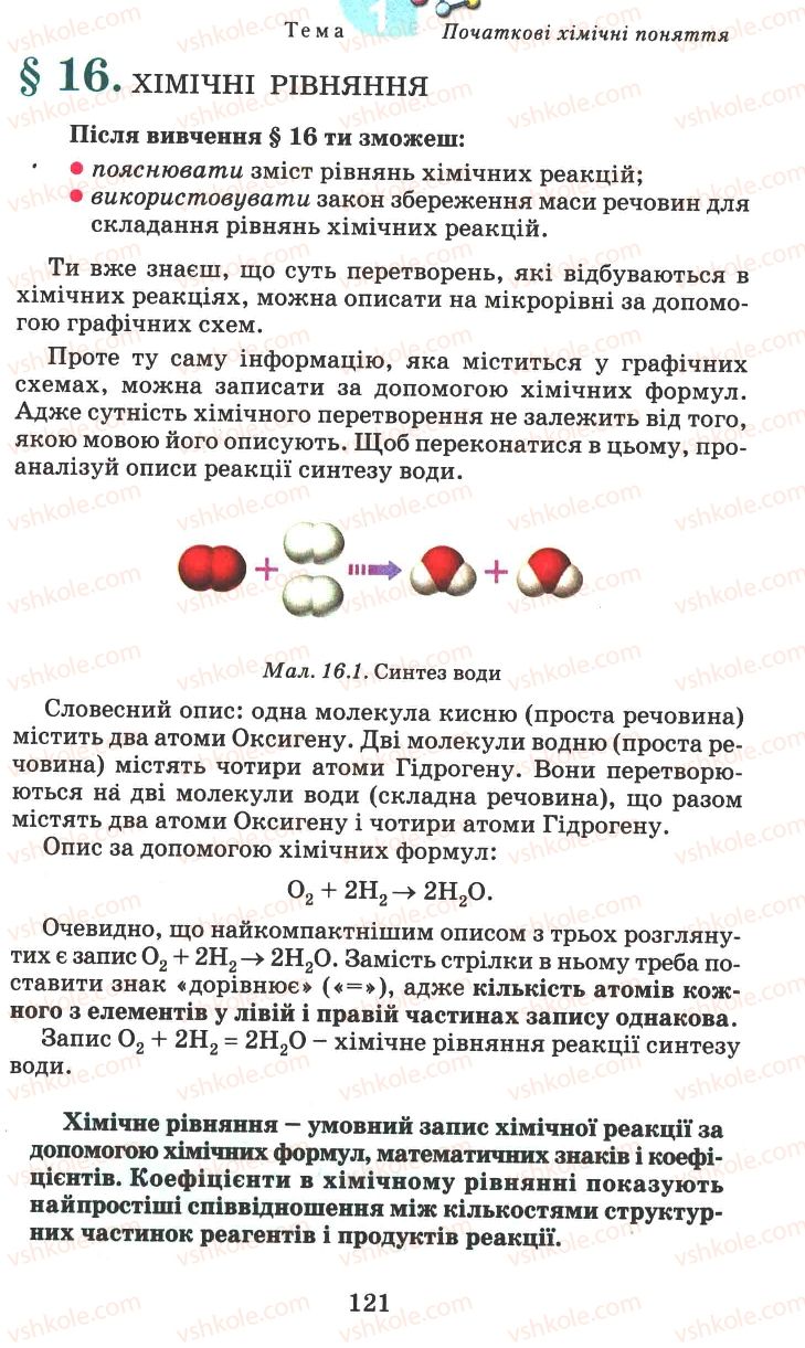 Страница 121 | Підручник Хімія 7 клас Г.А. Лашевська 2007