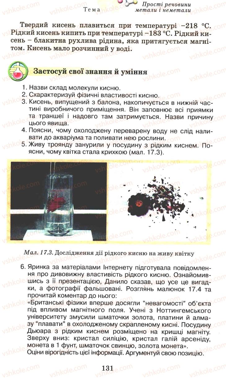 Страница 131 | Підручник Хімія 7 клас Г.А. Лашевська 2007