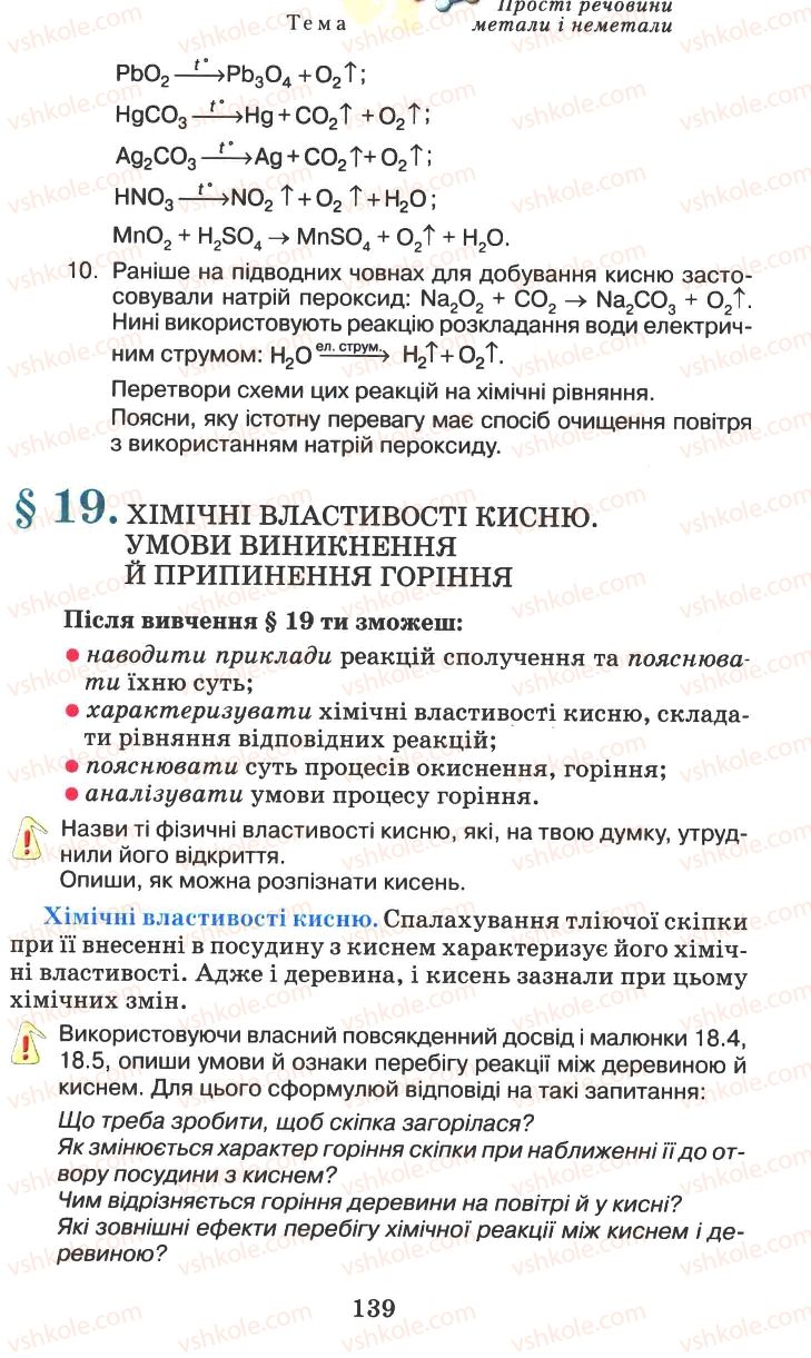 Страница 139 | Підручник Хімія 7 клас Г.А. Лашевська 2007