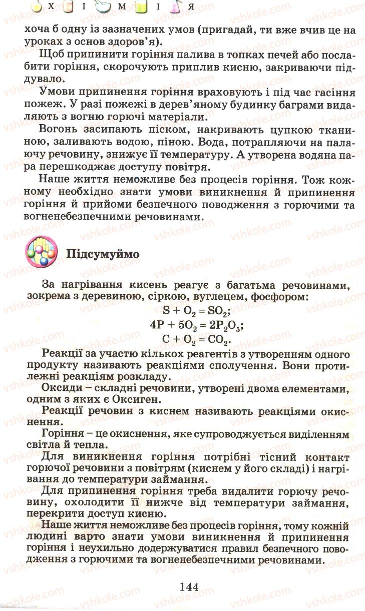 Страница 144 | Підручник Хімія 7 клас Г.А. Лашевська 2007