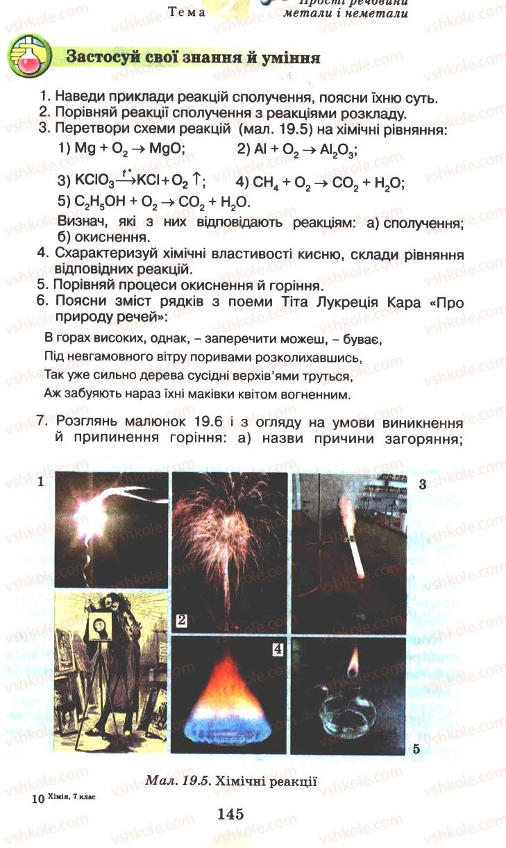 Страница 145 | Підручник Хімія 7 клас Г.А. Лашевська 2007