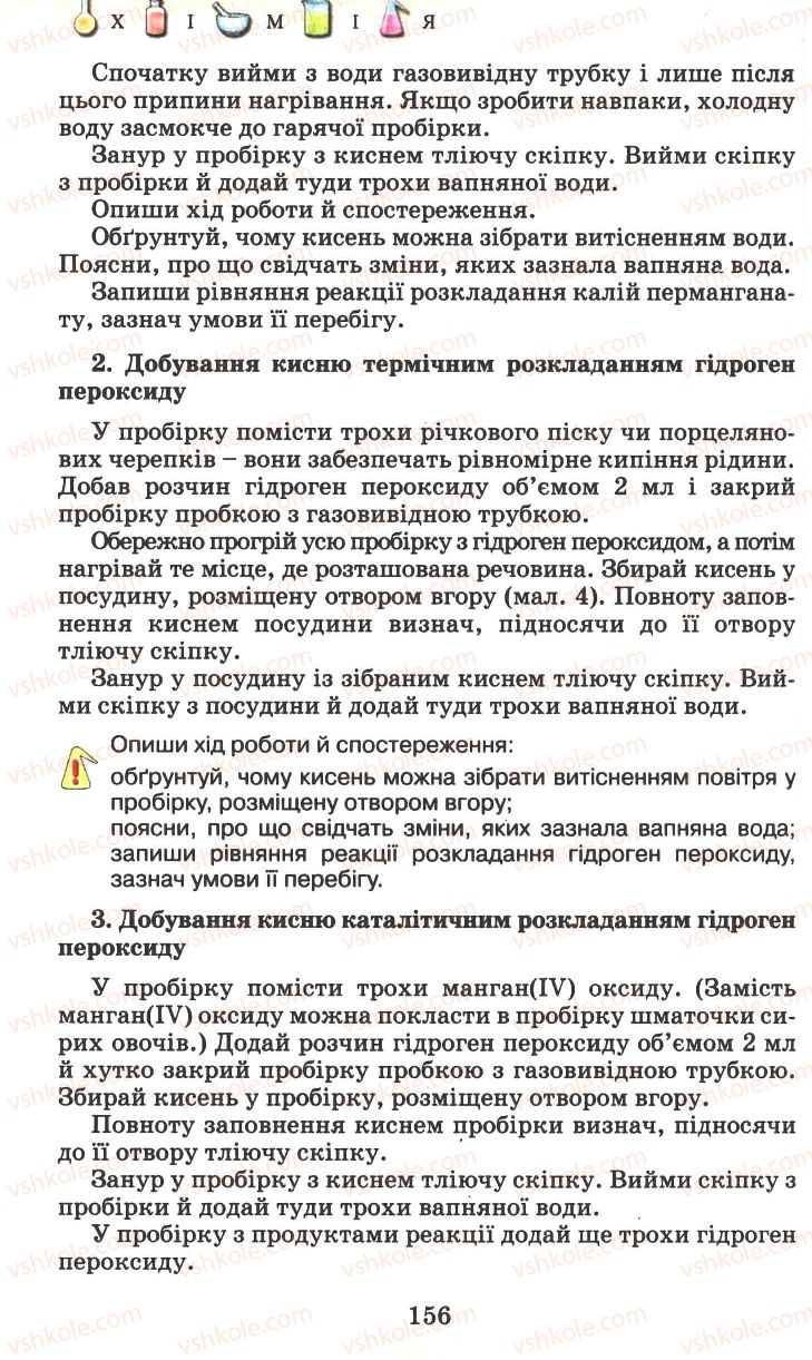 Страница 156 | Підручник Хімія 7 клас Г.А. Лашевська 2007