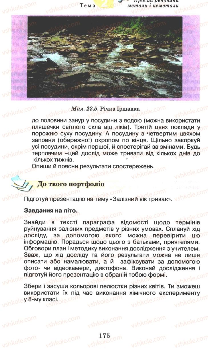 Страница 175 | Підручник Хімія 7 клас Г.А. Лашевська 2007