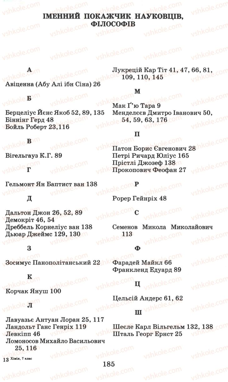 Страница 185 | Підручник Хімія 7 клас Г.А. Лашевська 2007
