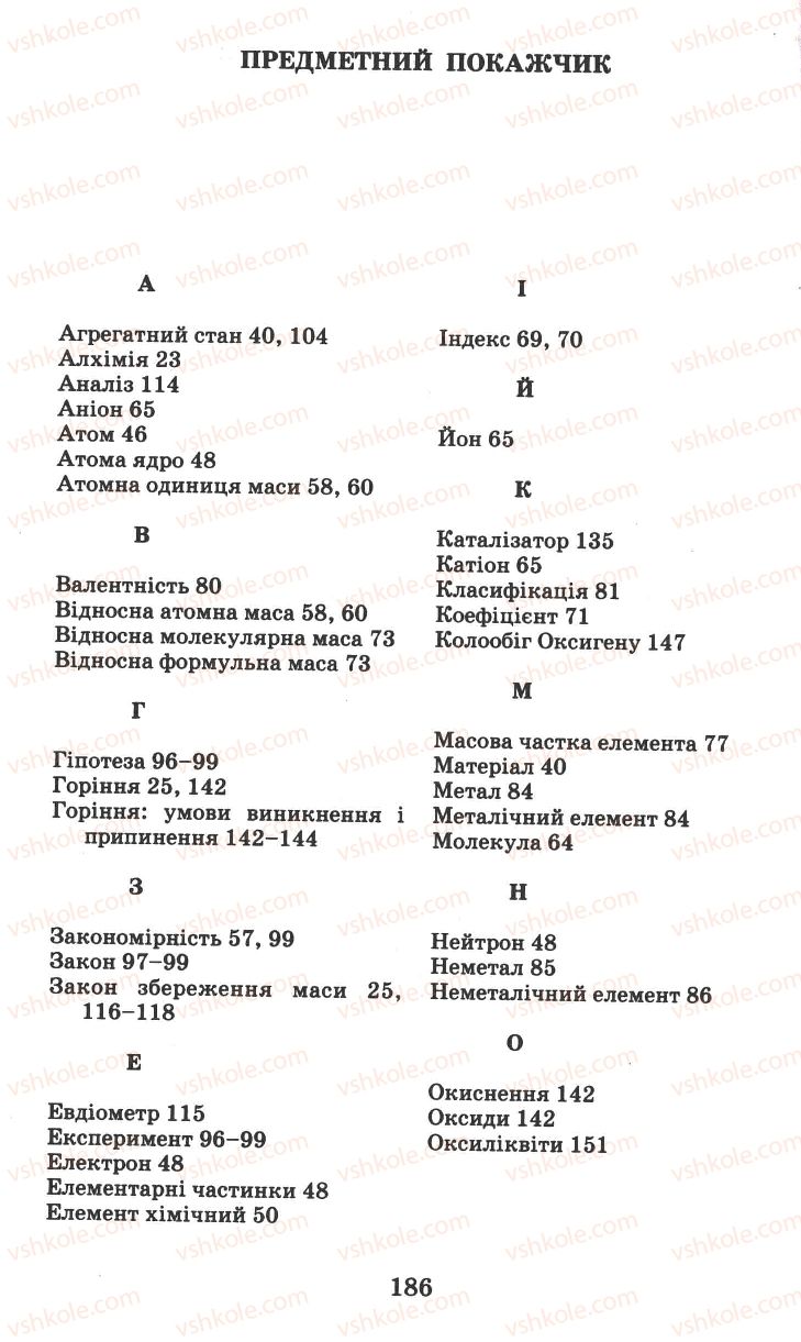 Страница 186 | Підручник Хімія 7 клас Г.А. Лашевська 2007