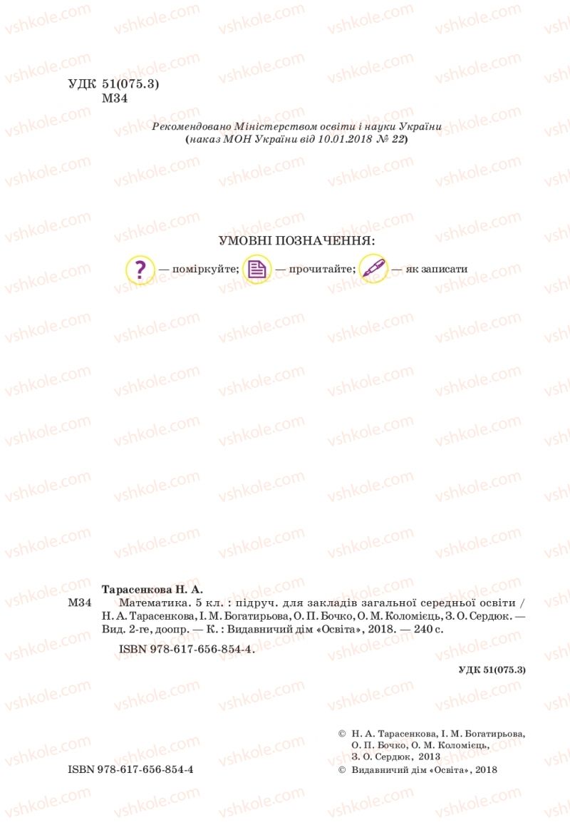 Страница 2 | Підручник Математика 5 клас Н.А. Тарасенкова, І.М. Богатирьова, О.П. Бочко 2018