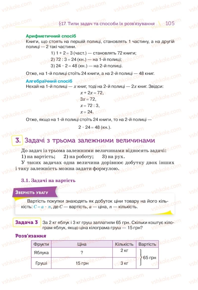 Страница 105 | Підручник Математика 5 клас Н.А. Тарасенкова, І.М. Богатирьова, О.П. Бочко 2018