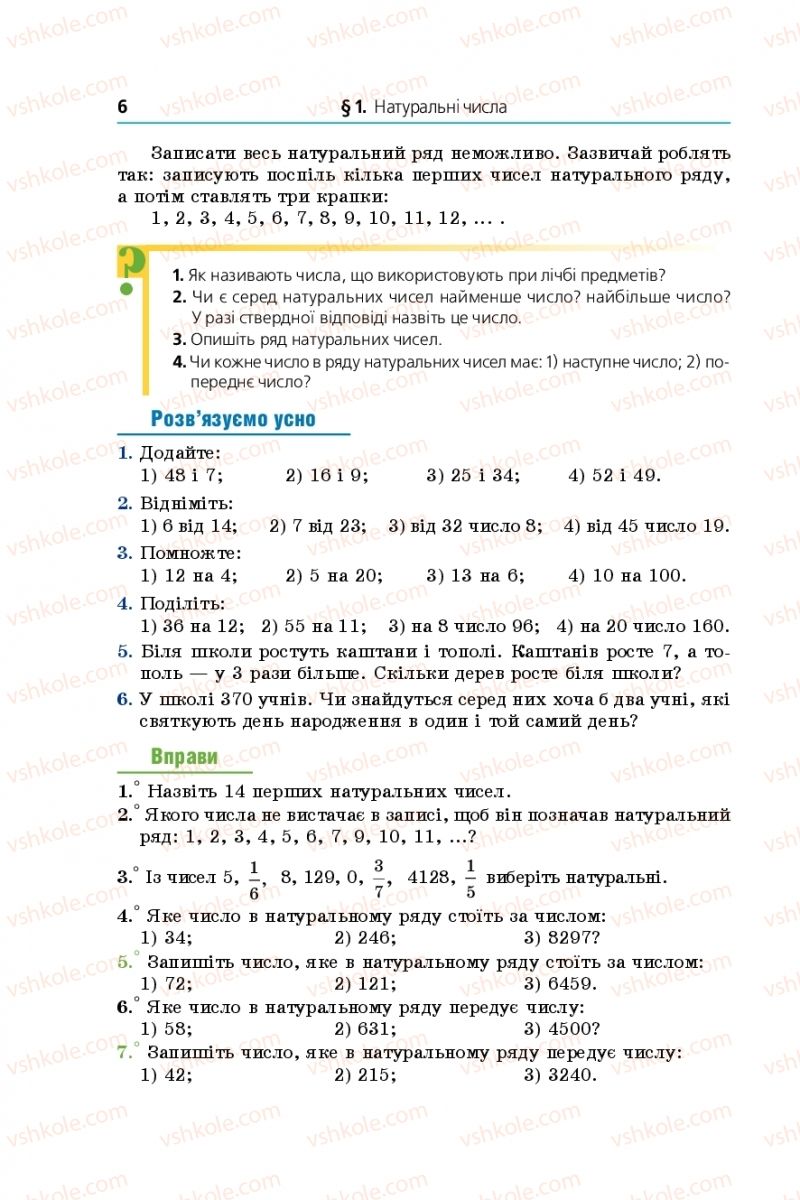 Страница 6 | Підручник Математика 5 клас А.Г. Мерзляк, В.Б. Полонський, М.С. Якір 2018
