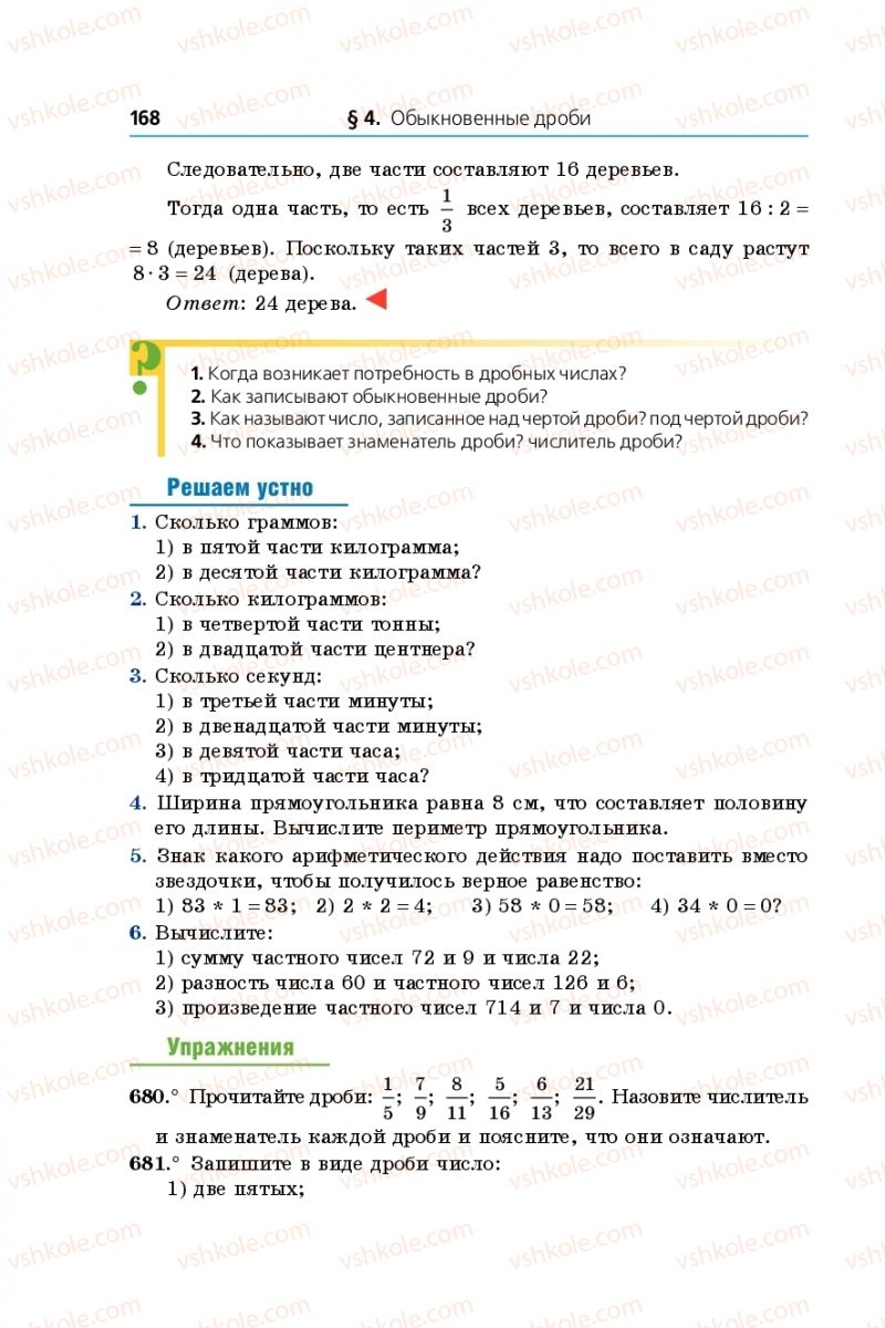 Страница 168 | Підручник Математика 5 клас А.Г. Мерзляк, В.Б. Полонський, М.С. Якір  2018 На російській мові