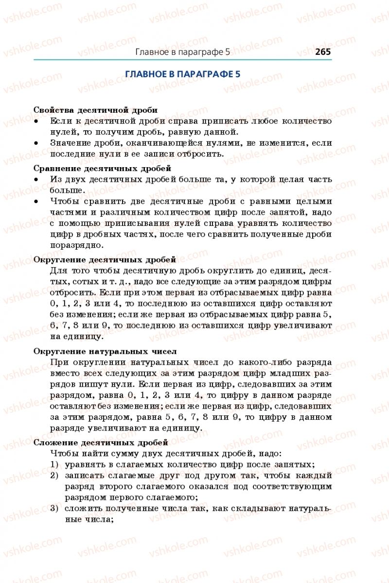 Страница 265 | Підручник Математика 5 клас А.Г. Мерзляк, В.Б. Полонський, М.С. Якір  2018 На російській мові