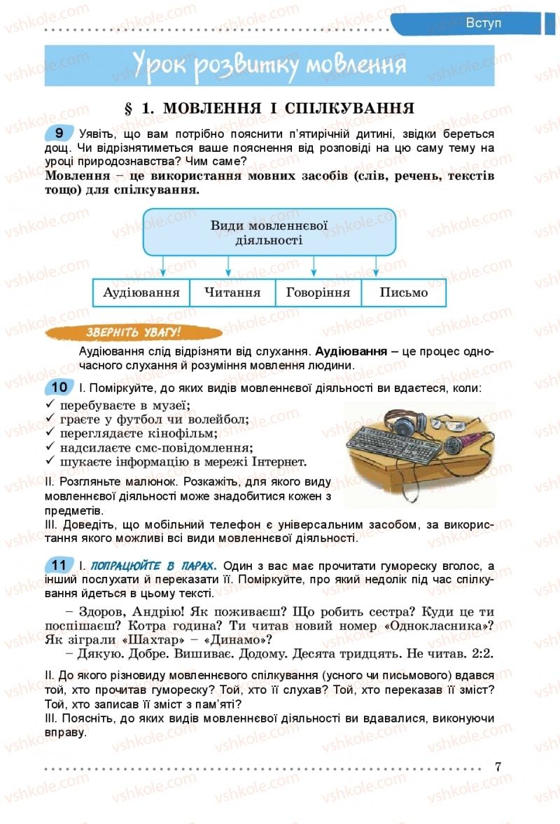 Страница 7 | Підручник Українська мова 5 клас О.В. Заболотний, В.В. Заболотний 2018