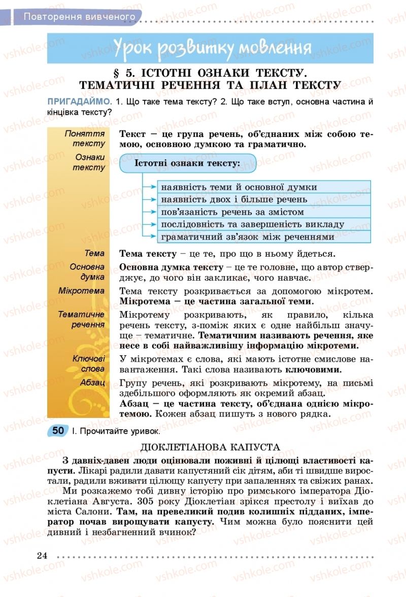 Страница 24 | Підручник Українська мова 5 клас О.В. Заболотний, В.В. Заболотний 2018