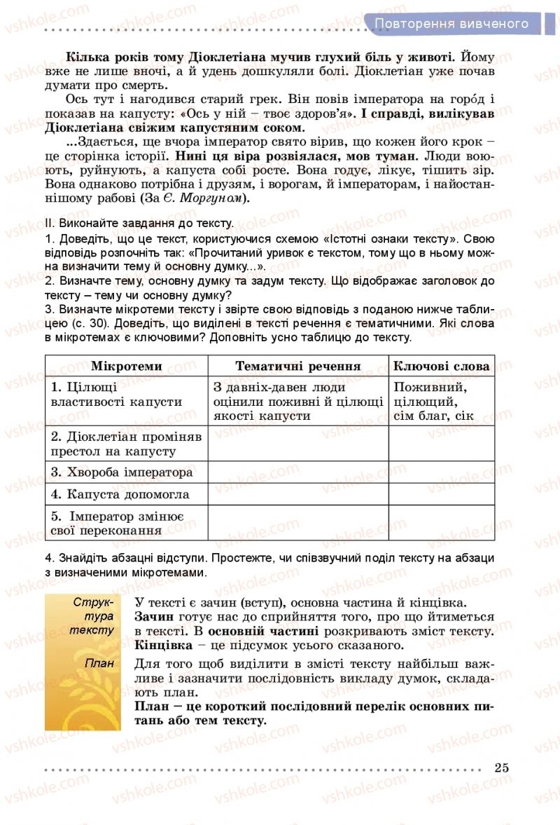 Страница 25 | Підручник Українська мова 5 клас О.В. Заболотний, В.В. Заболотний 2018