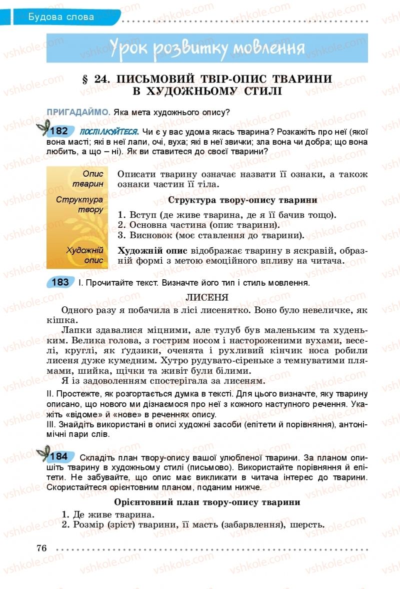 Страница 76 | Підручник Українська мова 5 клас О.В. Заболотний, В.В. Заболотний 2018