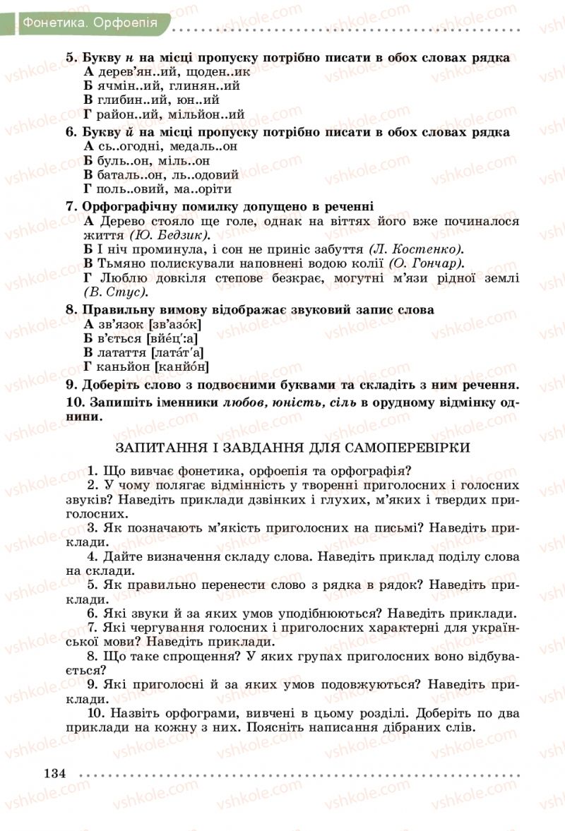 Страница 134 | Підручник Українська мова 5 клас О.В. Заболотний, В.В. Заболотний 2018