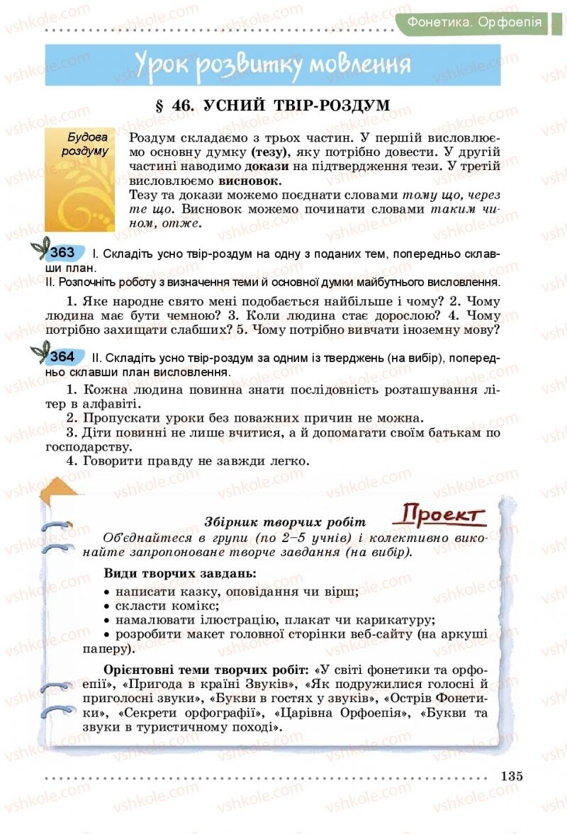 Страница 135 | Підручник Українська мова 5 клас О.В. Заболотний, В.В. Заболотний 2018