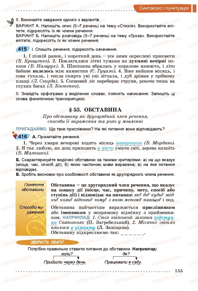 Страница 155 | Підручник Українська мова 5 клас О.В. Заболотний, В.В. Заболотний 2018