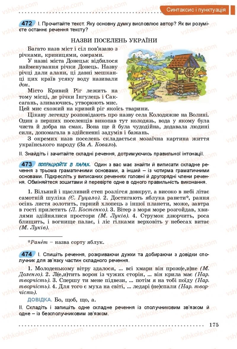 Страница 175 | Підручник Українська мова 5 клас О.В. Заболотний, В.В. Заболотний 2018