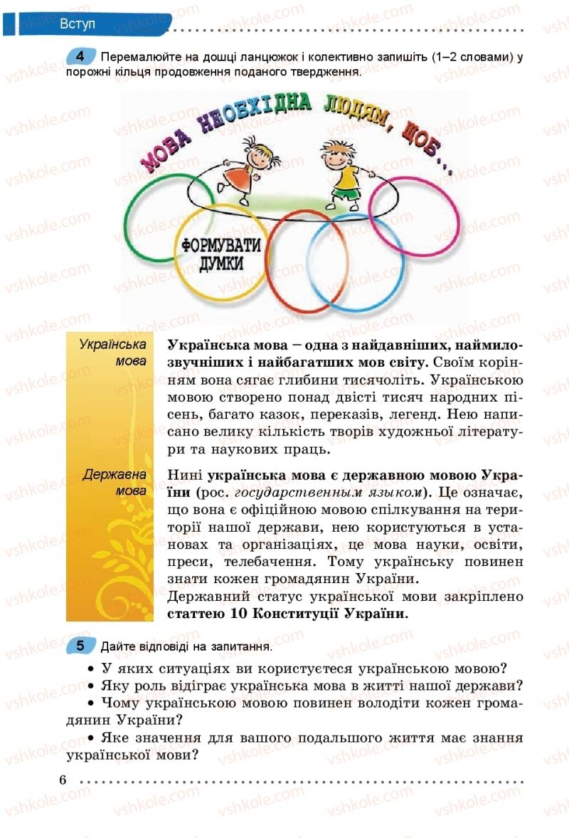 Страница 6 | Підручник Українська мова 5 клас О.В. Заболотний, В.В. Заболотний 2018 На російській мові