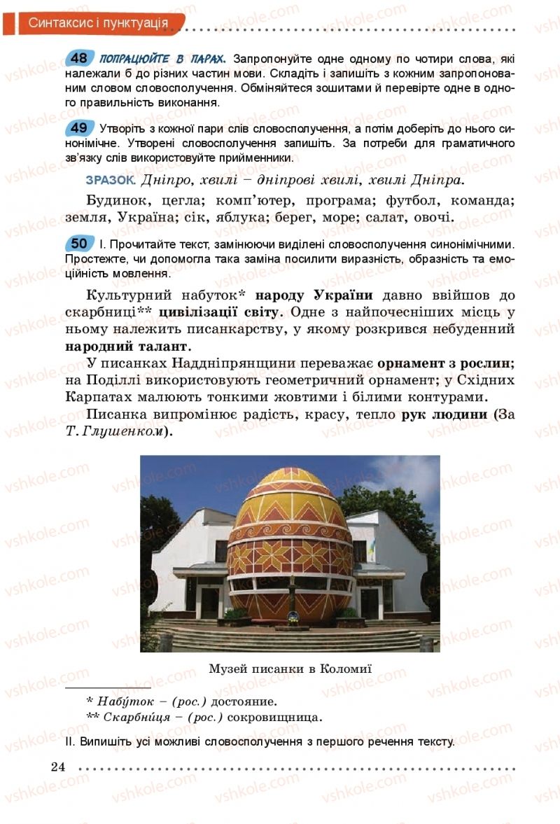 Страница 24 | Підручник Українська мова 5 клас О.В. Заболотний, В.В. Заболотний 2018 На російській мові