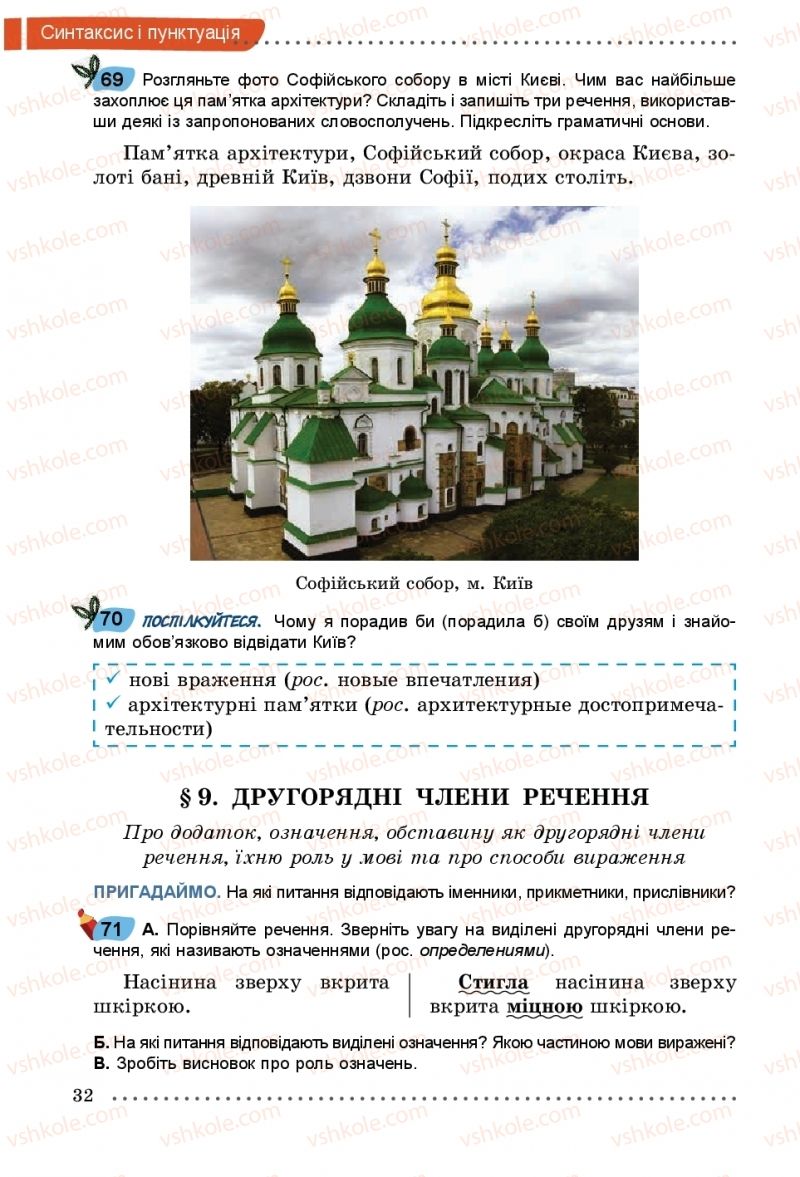 Страница 32 | Підручник Українська мова 5 клас О.В. Заболотний, В.В. Заболотний 2018 На російській мові