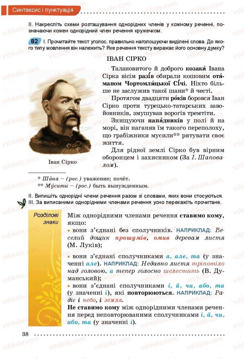 Страница 38 | Підручник Українська мова 5 клас О.В. Заболотний, В.В. Заболотний 2018 На російській мові