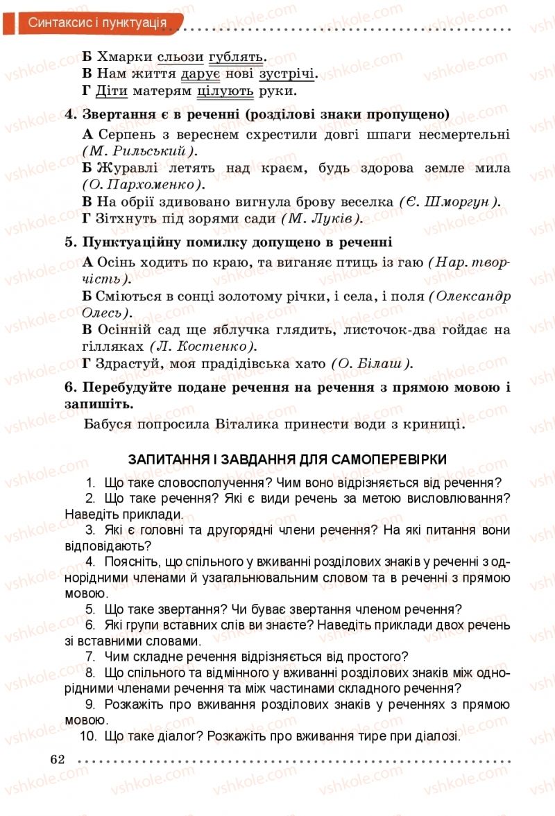 Страница 62 | Підручник Українська мова 5 клас О.В. Заболотний, В.В. Заболотний 2018 На російській мові