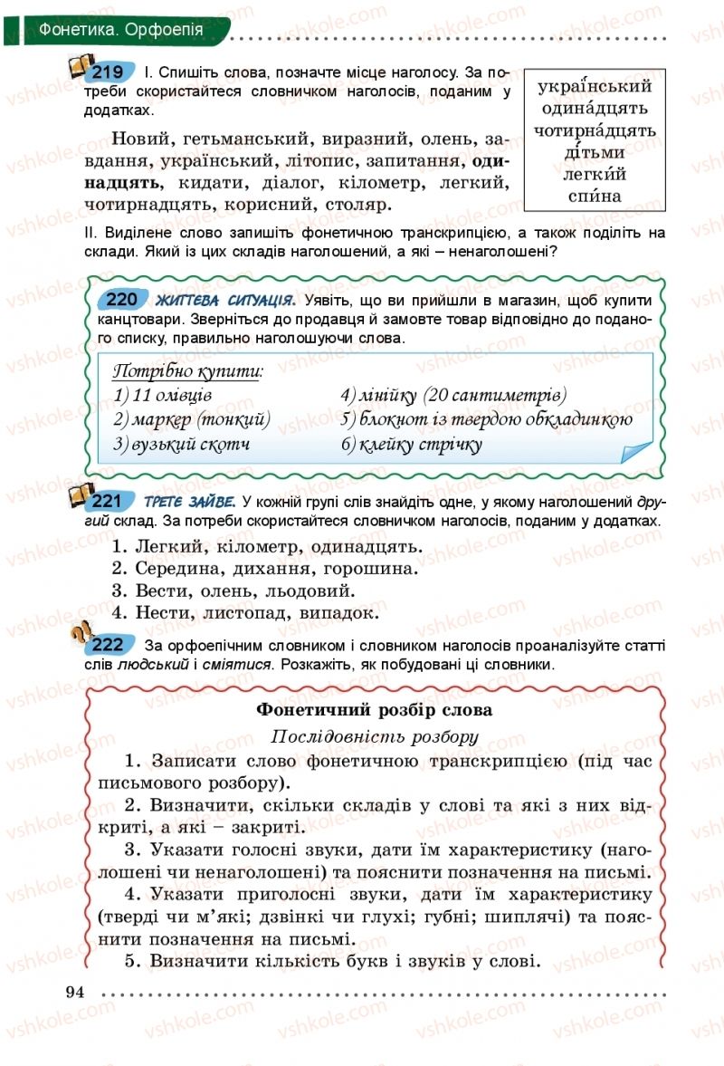 Страница 94 | Підручник Українська мова 5 клас О.В. Заболотний, В.В. Заболотний 2018 На російській мові