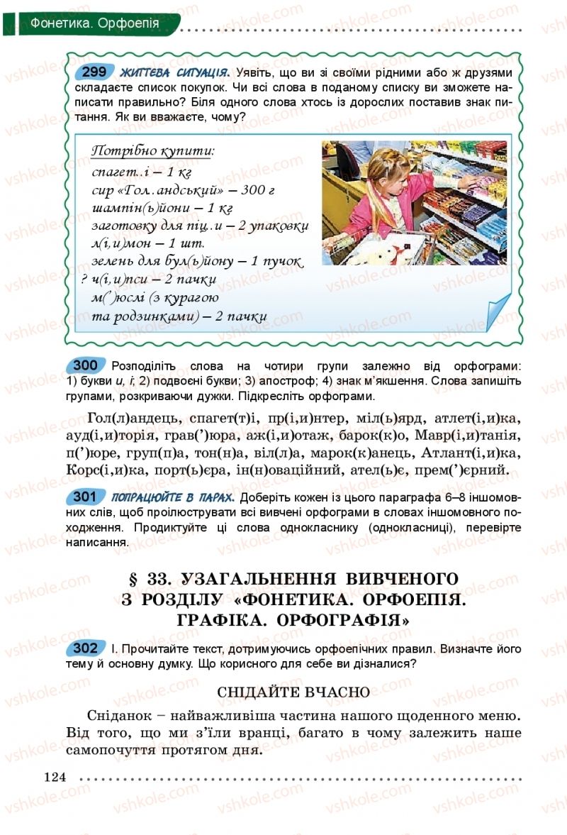 Страница 124 | Підручник Українська мова 5 клас О.В. Заболотний, В.В. Заболотний 2018 На російській мові