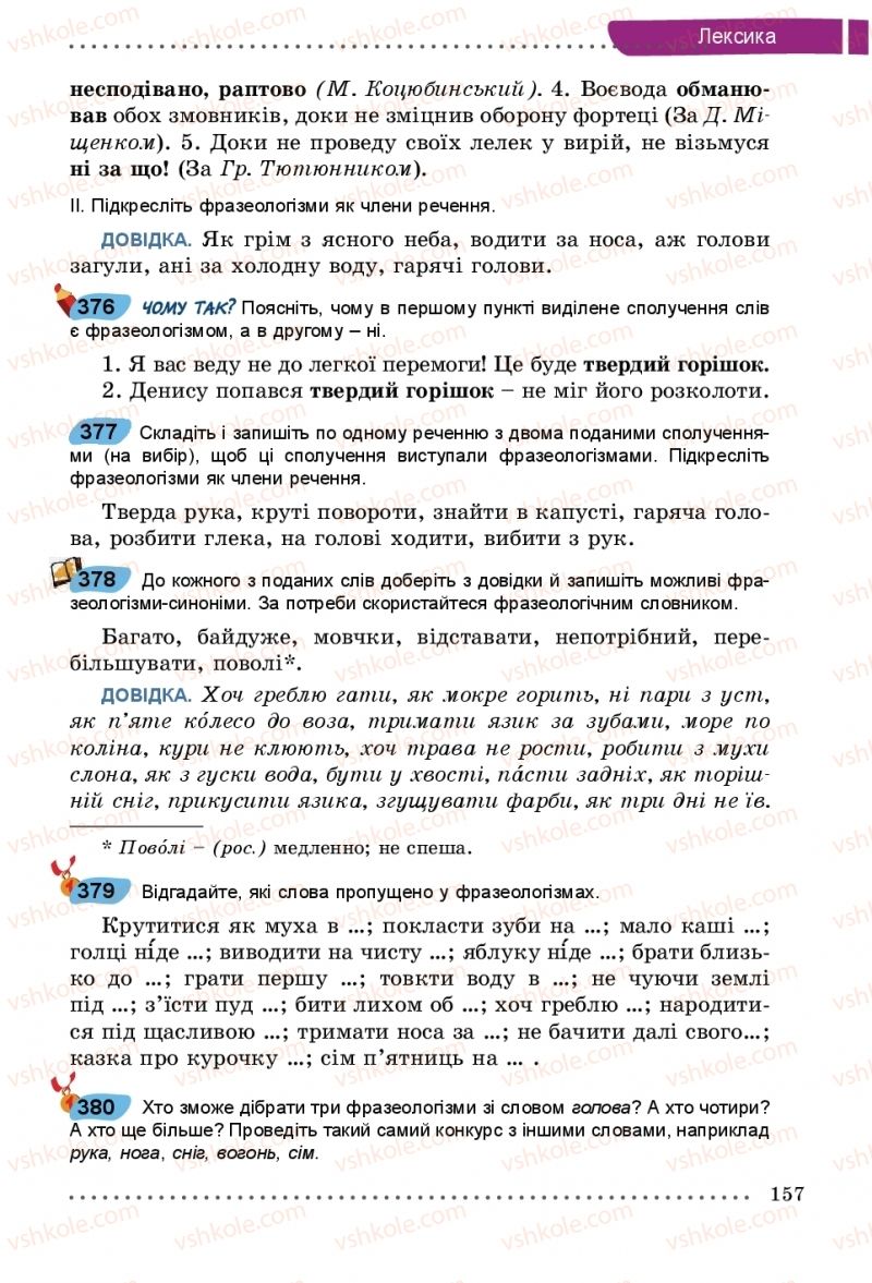 Страница 157 | Підручник Українська мова 5 клас О.В. Заболотний, В.В. Заболотний 2018 На російській мові