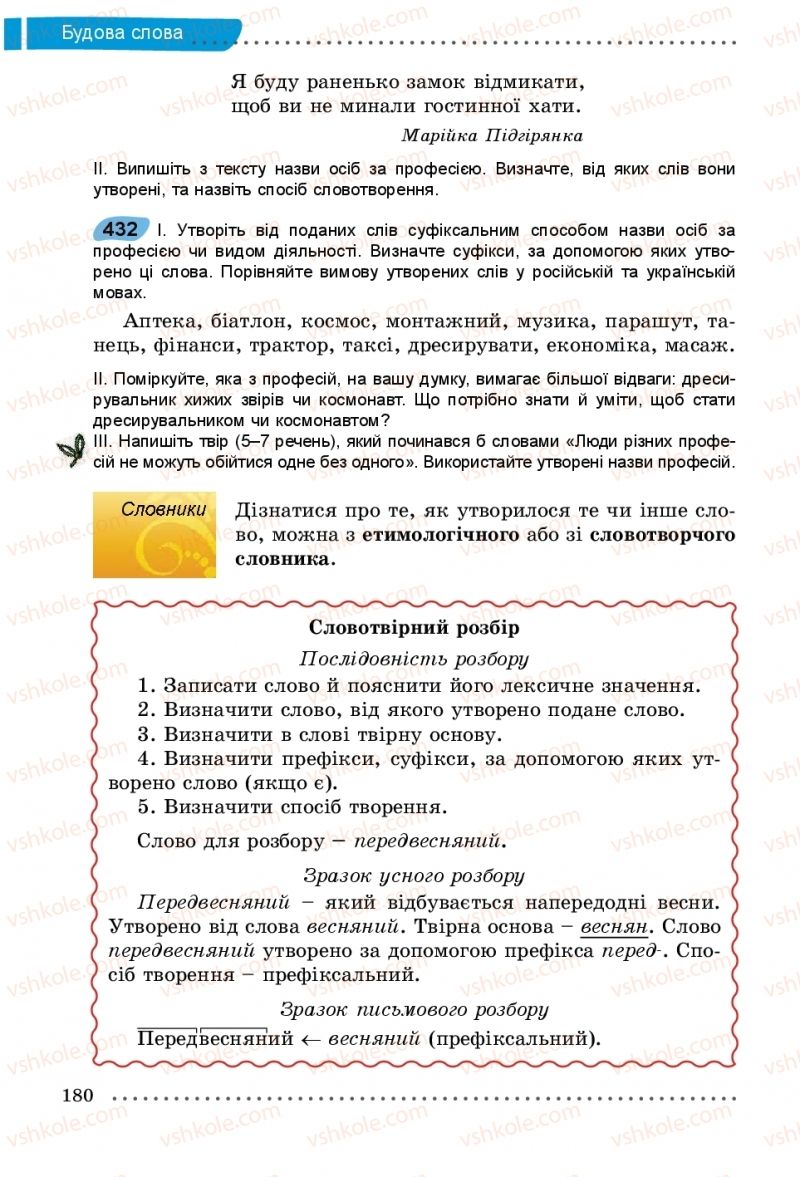 Страница 180 | Підручник Українська мова 5 клас О.В. Заболотний, В.В. Заболотний 2018 На російській мові