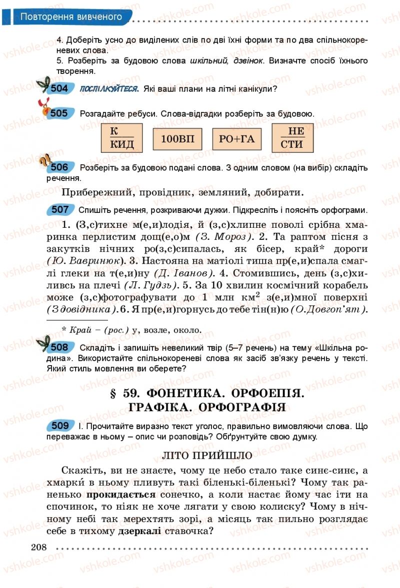 Страница 208 | Підручник Українська мова 5 клас О.В. Заболотний, В.В. Заболотний 2018 На російській мові