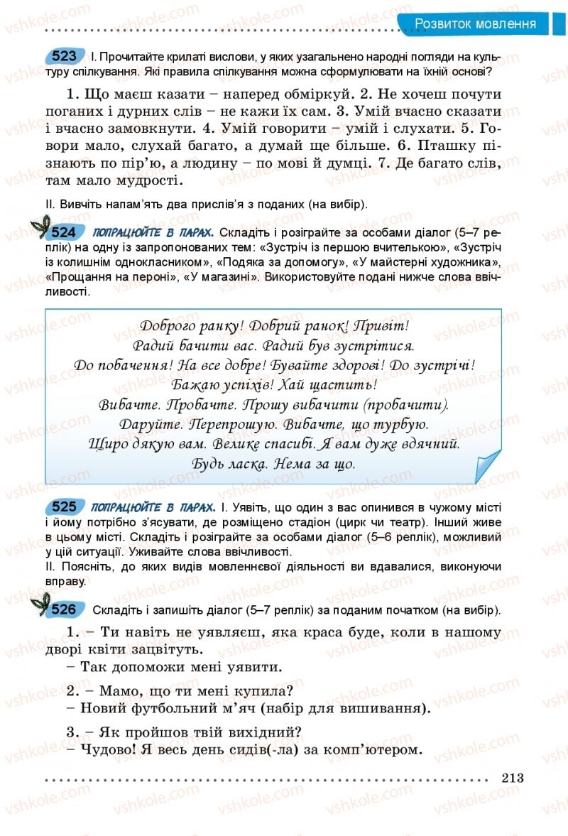 Страница 213 | Підручник Українська мова 5 клас О.В. Заболотний, В.В. Заболотний 2018 На російській мові