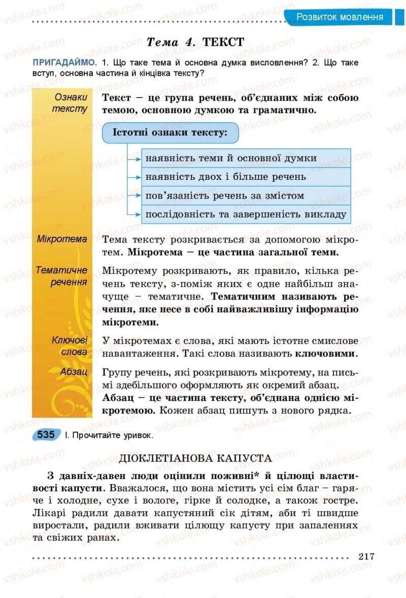 Страница 217 | Підручник Українська мова 5 клас О.В. Заболотний, В.В. Заболотний 2018 На російській мові