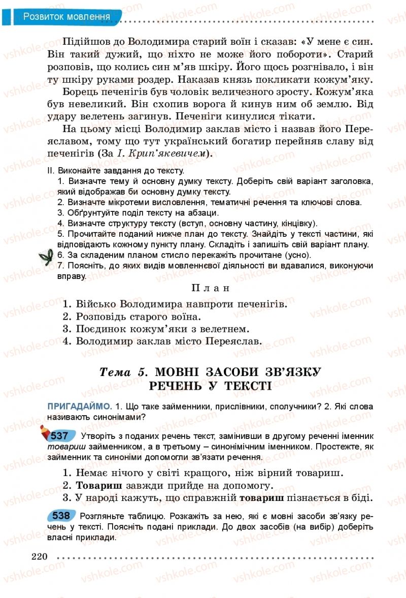 Страница 220 | Підручник Українська мова 5 клас О.В. Заболотний, В.В. Заболотний 2018 На російській мові