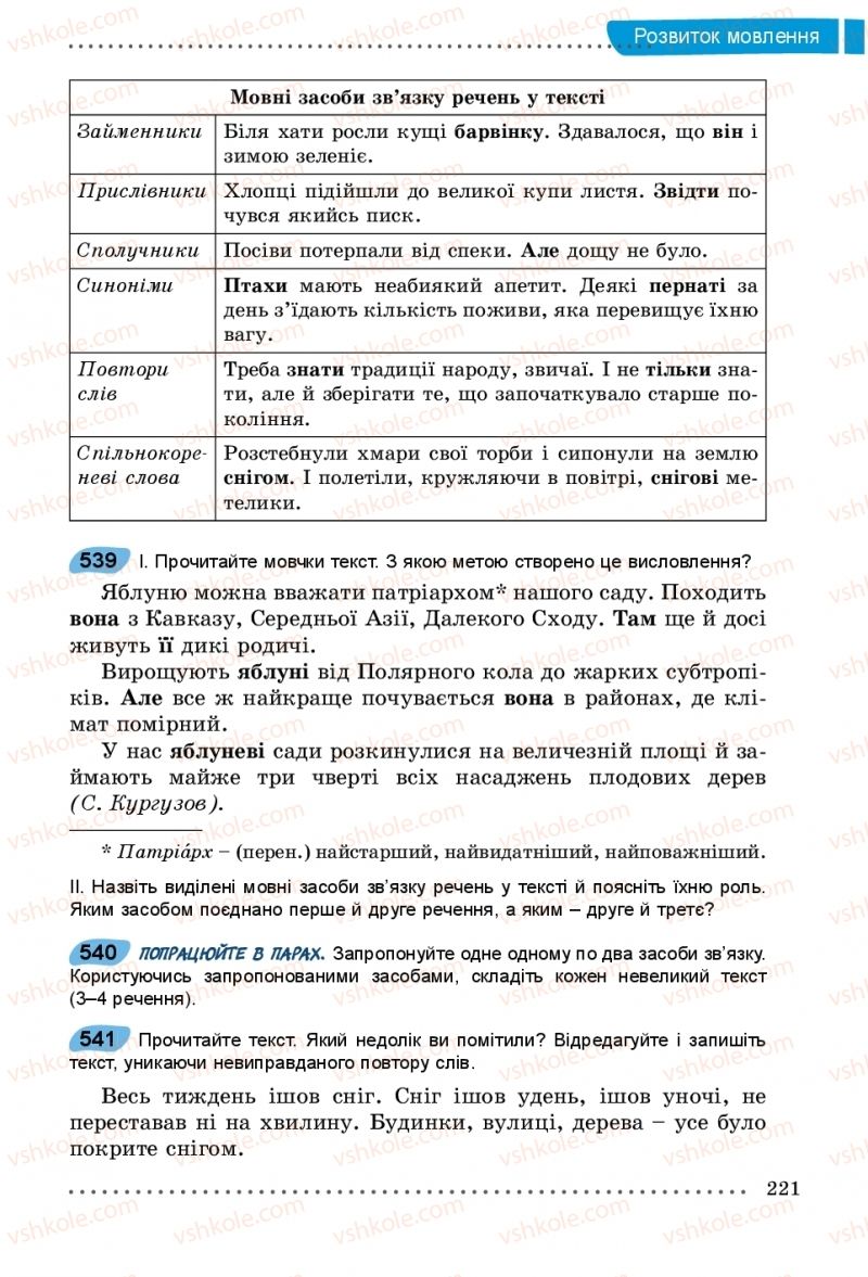 Страница 221 | Підручник Українська мова 5 клас О.В. Заболотний, В.В. Заболотний 2018 На російській мові