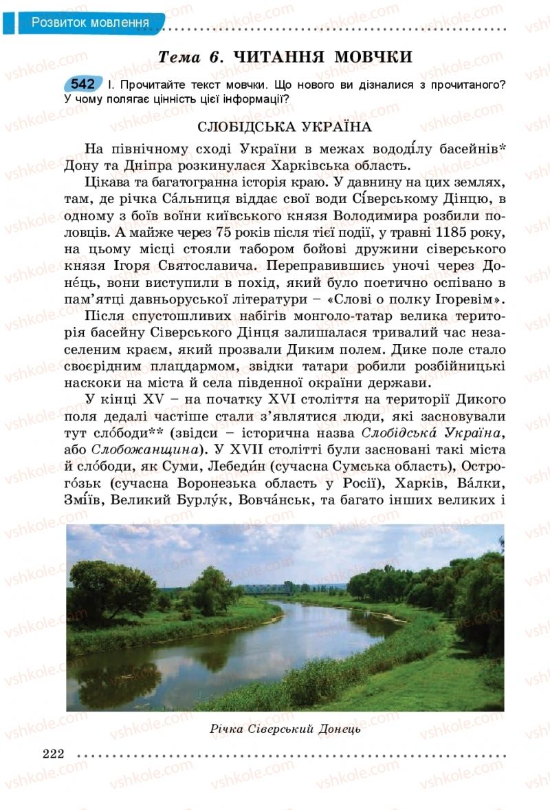 Страница 222 | Підручник Українська мова 5 клас О.В. Заболотний, В.В. Заболотний 2018 На російській мові