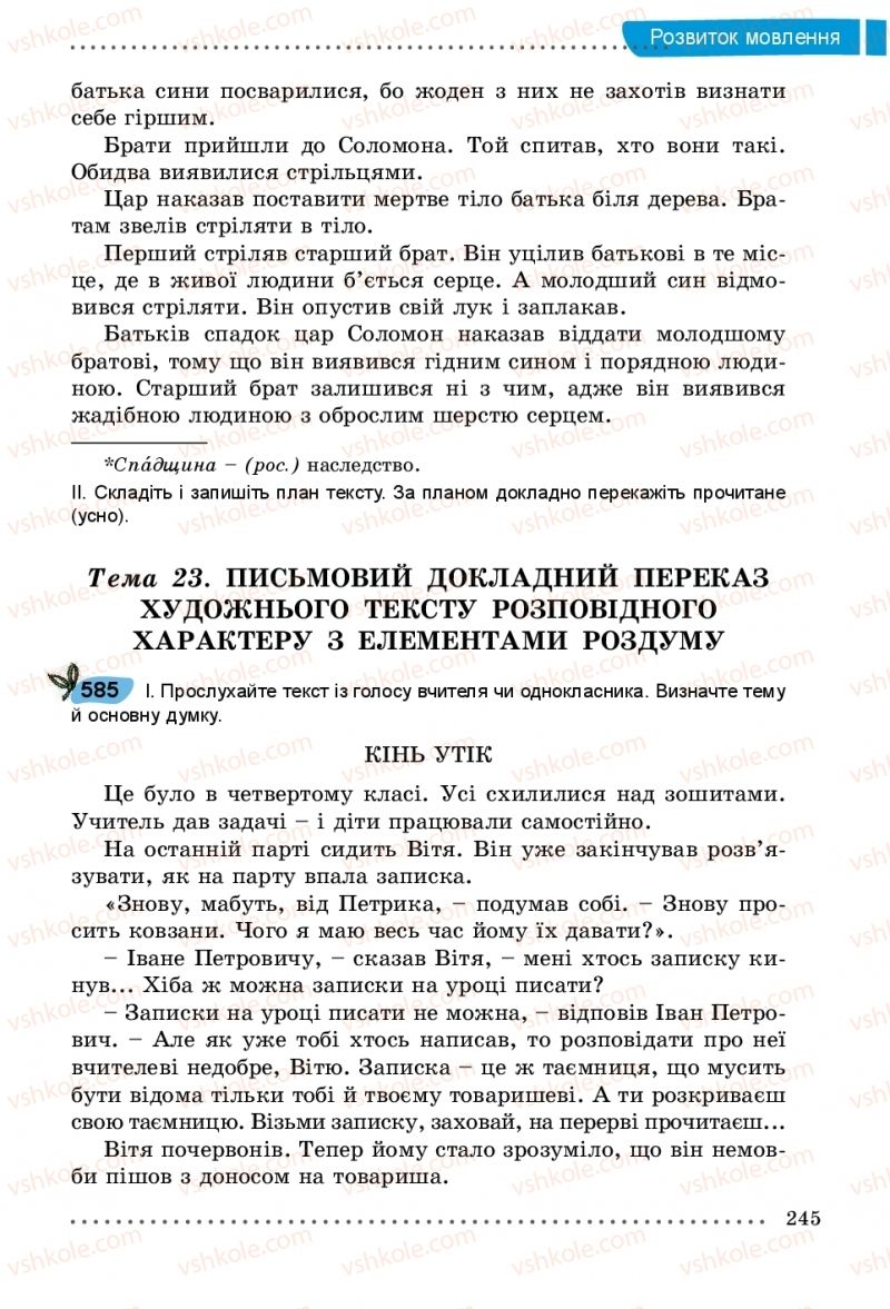 Страница 245 | Підручник Українська мова 5 клас О.В. Заболотний, В.В. Заболотний 2018 На російській мові