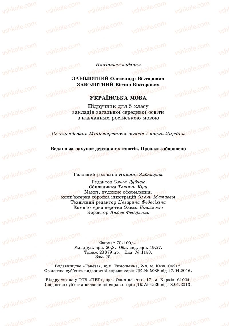 Страница 256 | Підручник Українська мова 5 клас О.В. Заболотний, В.В. Заболотний 2018 На російській мові