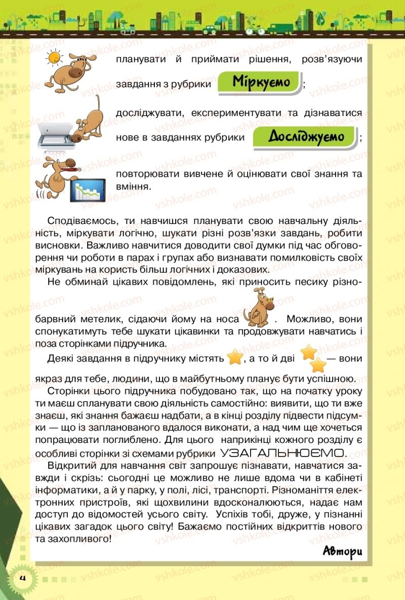 Страница 4 | Підручник Інформатика 5 клас Н.В. Морзе, О.В. Барна, В.П. Вембер 2018