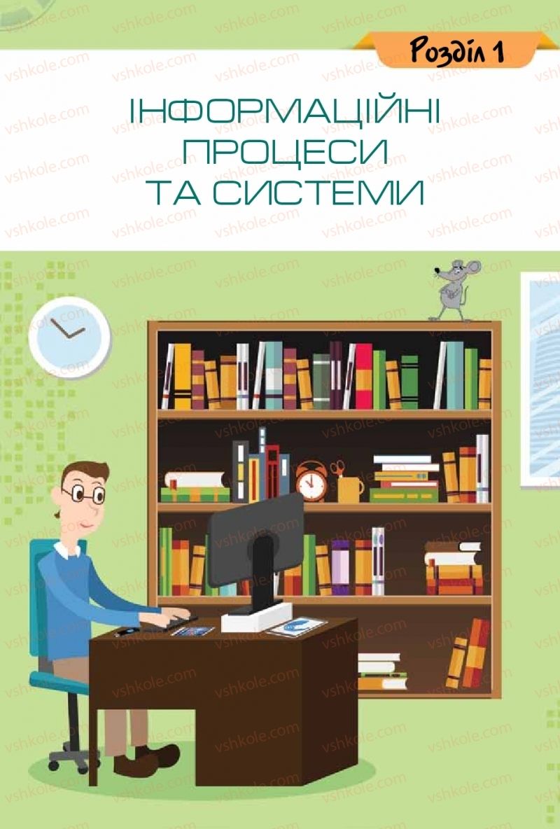 Страница 5 | Підручник Інформатика 5 клас Н.В. Морзе, О.В. Барна, В.П. Вембер 2018