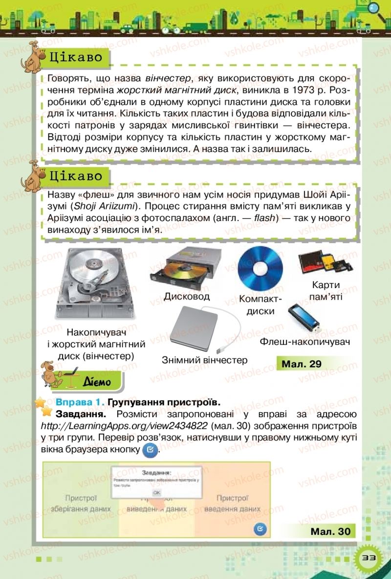 Страница 33 | Підручник Інформатика 5 клас Н.В. Морзе, О.В. Барна, В.П. Вембер 2018