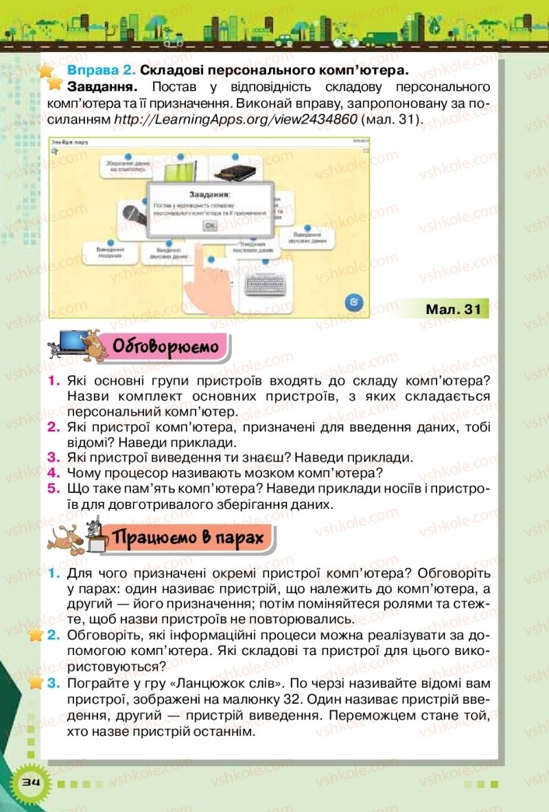 Страница 34 | Підручник Інформатика 5 клас Н.В. Морзе, О.В. Барна, В.П. Вембер 2018