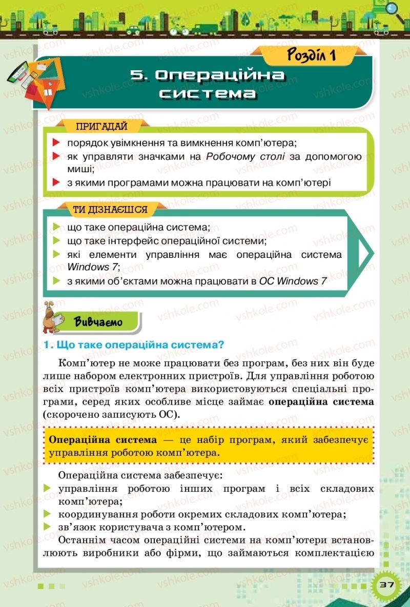 Страница 37 | Підручник Інформатика 5 клас Н.В. Морзе, О.В. Барна, В.П. Вембер 2018