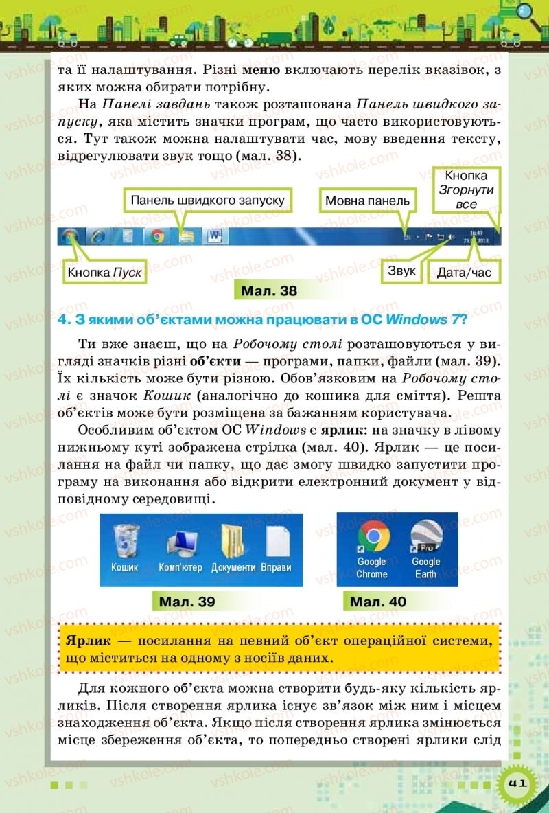 Страница 41 | Підручник Інформатика 5 клас Н.В. Морзе, О.В. Барна, В.П. Вембер 2018