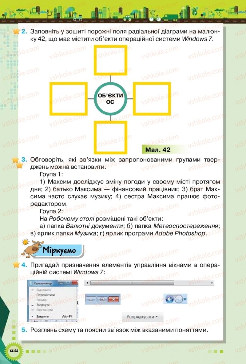 Страница 44 | Підручник Інформатика 5 клас Н.В. Морзе, О.В. Барна, В.П. Вембер 2018