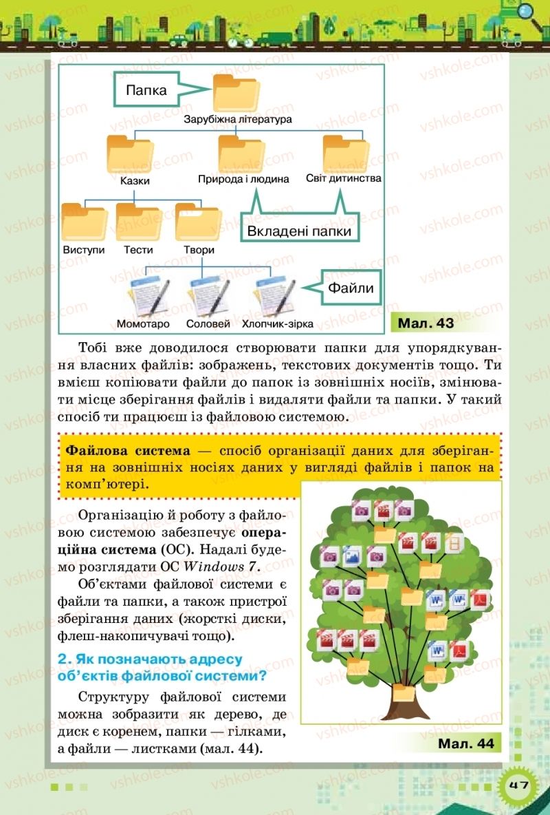 Страница 47 | Підручник Інформатика 5 клас Н.В. Морзе, О.В. Барна, В.П. Вембер 2018