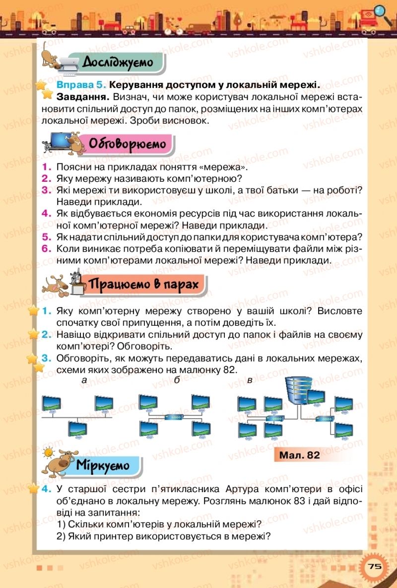 Страница 75 | Підручник Інформатика 5 клас Н.В. Морзе, О.В. Барна, В.П. Вембер 2018