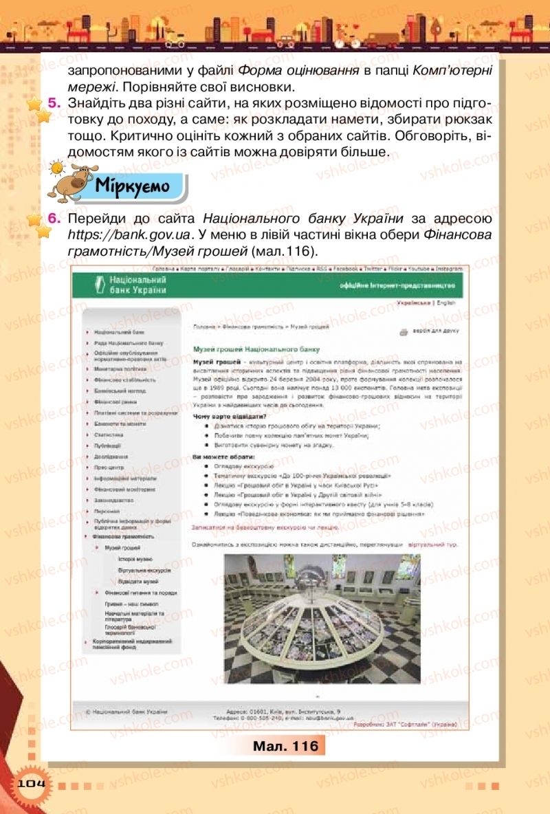 Страница 104 | Підручник Інформатика 5 клас Н.В. Морзе, О.В. Барна, В.П. Вембер 2018