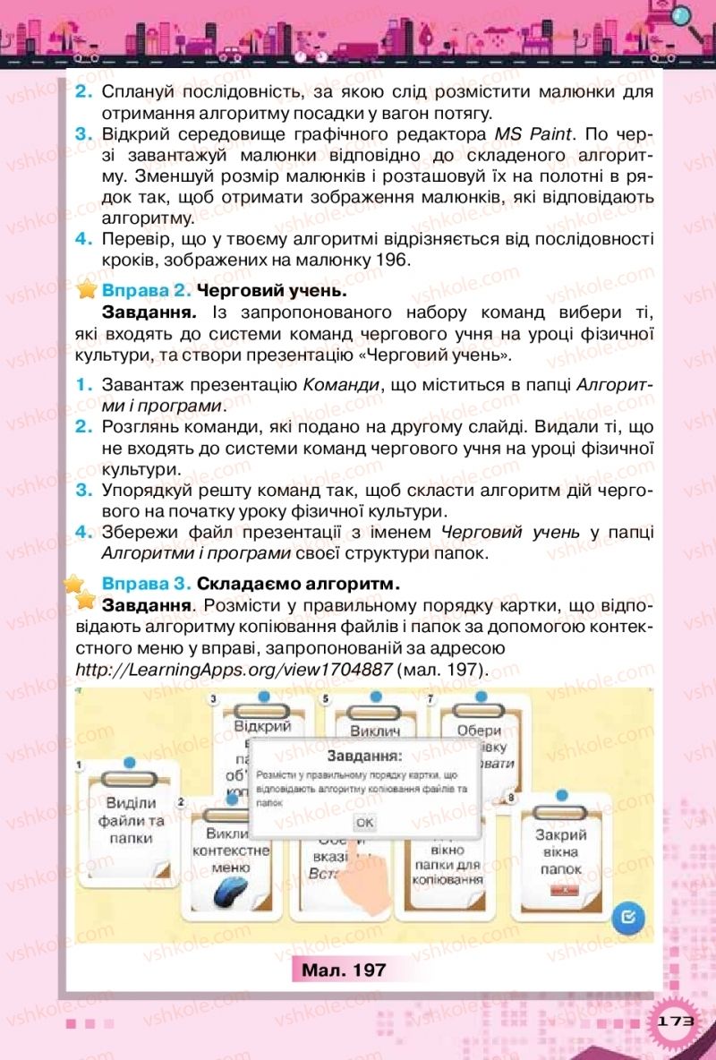 Страница 173 | Підручник Інформатика 5 клас Н.В. Морзе, О.В. Барна, В.П. Вембер 2018